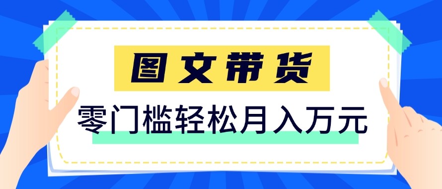2026新手也能操作的带货玩法，用这个方法零门槛，轻松月入10000+-985网创