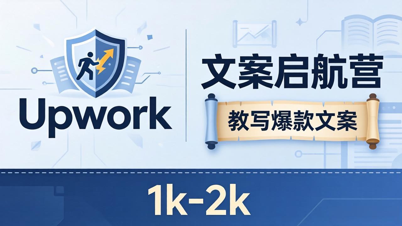 文案小白也能赚？《文案启航营》教写爆款文案，月入 1k-2k，还避开 Upwork 内卷！-985网创