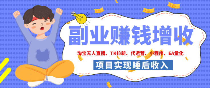 2026年多个真实落地副业项目，手把手带你搭建被动收入管道(淘宝无人直播、海外TK拉新、最新最全代运营、CSGO饰品交易、EA黄金量化、去水印小程序……)【揭秘】-985网创