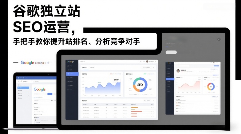 谷歌独立站SEO运营，手把手教你提升网站排名、分析竞争对手(更新2026)-985网创
