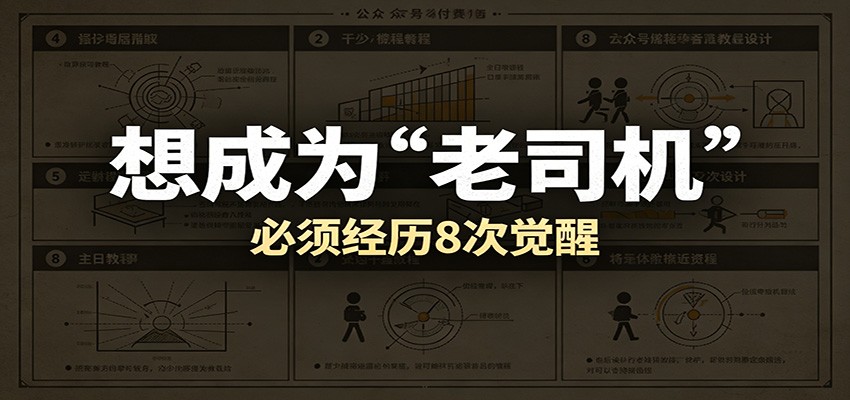 某公众号付费文章：想成为“老司机”，必须经历8次觉醒-985网创