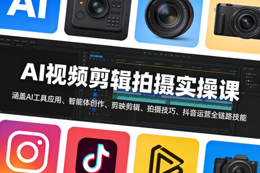 AI视频剪辑拍摄实操课，涵盖AI工具应用、智能体创作、剪映剪辑、拍摄技巧、抖音运营等全链路技能-985网创