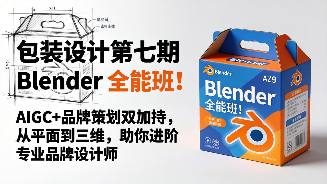 包装设计第七期 Blender 全能班！AIGC+品牌策划双加持，从平面到三维，助你进阶专业品牌设计师-985网创