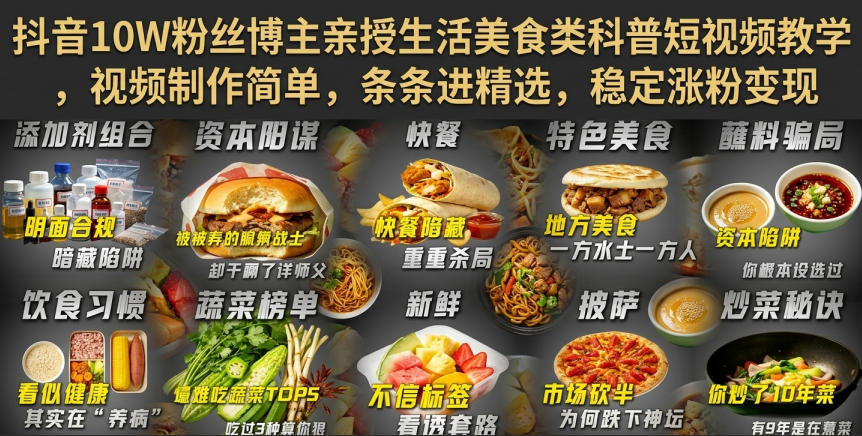 抖音10W粉丝博主亲授生活美食类科普短视频教学，视频制作简单，条条进精选，稳定涨粉变现-985网创