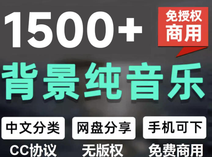 自费9.9元购买素材，1500首纯音乐免版权音乐包，中文分类，抖音快手自媒体音效素材资源-985网创