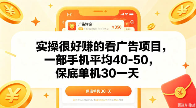 实操很好做的看广告项目，一部手机平均40-50，保底30单机一天【揭秘】-985网创