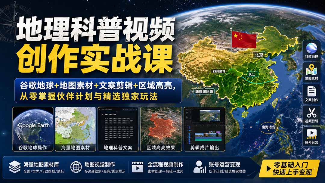 地理科普视频创作实战课：谷歌地球+地图素材+文案剪辑+区域高亮，从零掌握伙伴计划与精选独家玩法-985网创