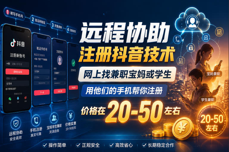 远程协助注册抖音技术，网上找兼职宝妈或学生，用他们的手机帮你注册，价格在20-50左右，具体操作流程-985网创