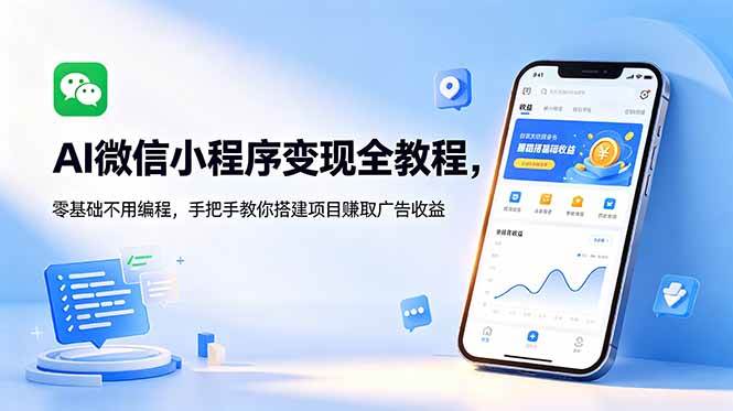 （18773期）AI微信小程序变现全教程，零基础不用编程，手把手教你搭建项目赚取广告收益-985网创