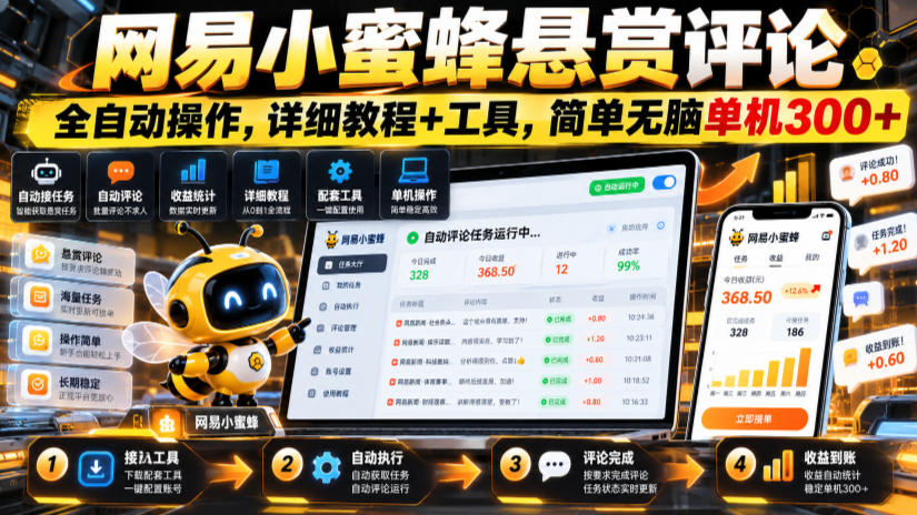 网易小蜜蜂悬赏评论，全自动操作，详细教程+工具，简单无脑单机300+【揭秘】-985网创