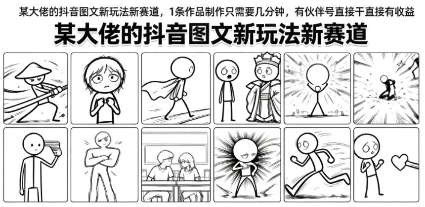 某大佬的抖音图文新玩法新赛道，1条作品制作只需要几分钟，有伙伴号直接干直接有收益-985网创