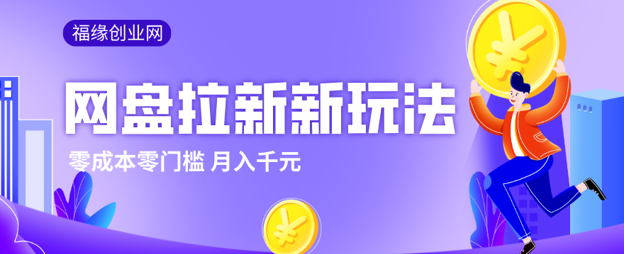 2026网盘拉新新玩法，手把手教你实操，零门槛零成本小白跟着操作也能月入千元-985网创