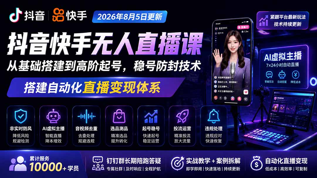 宝子哥抖音快手无人直播课-2026年更新｜从基础搭建到高阶起号，稳号防封技术，搭建自动化直播变现体系-985网创