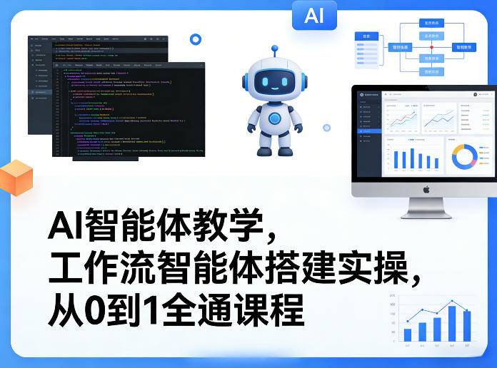 AI智能体教学，工作流智能体搭建实操，从0到1全通课程-985网创