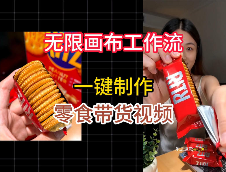 无限画布工作流一键制作零食带货视频，操作简单实操教学-985网创