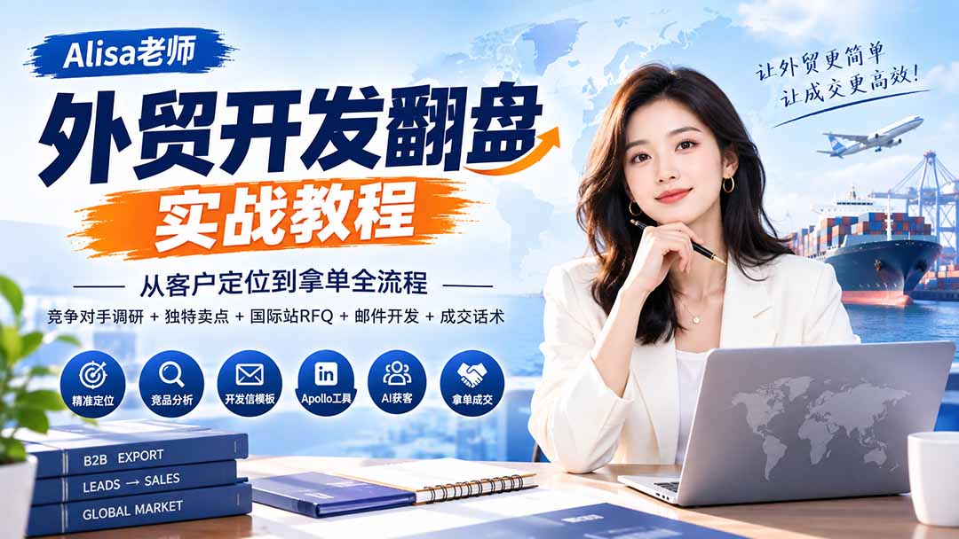 外贸开发翻盘实战教程｜从客户定位到拿单全流程+竞争对手调研+独特卖点+国际站RFQ+邮件开发+成交话术-985网创