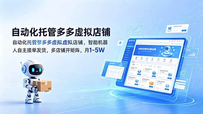 （18738期）自动化托管多多虚拟店铺，智能机器人自主接单发货，多店铺开矩阵，月1-5W-985网创