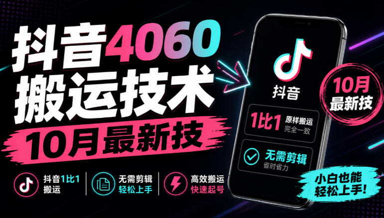 抖音4060搬运技术，10月最新技，抖音1比1搬运，无需剪辑-985网创