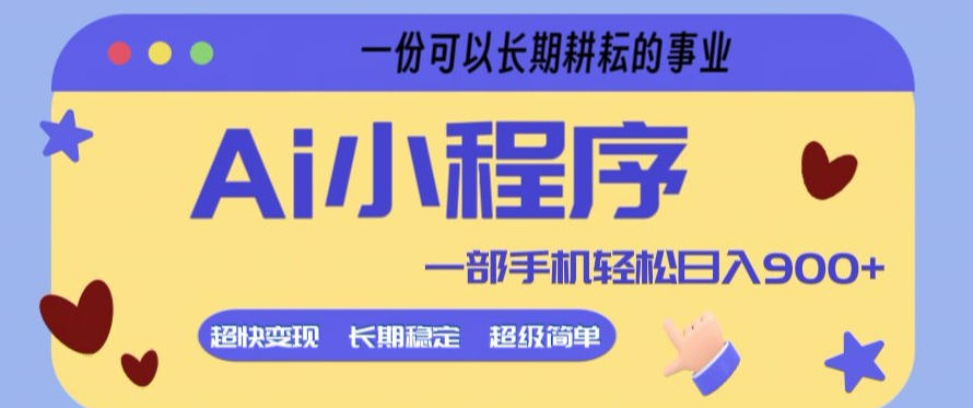 Ai小程序项目，超级简单，5分钟就能学会上手，一部手机轻松日入9张+一份可以长期耕耘的事业【揭秘】-985网创