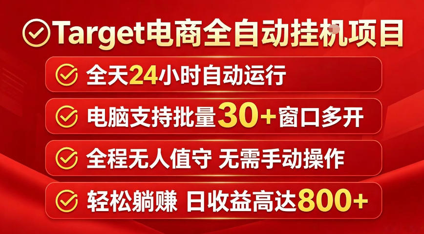 Target电商全自动挂G项目，电脑可批量30+窗口运行，日收益入800，全程无人值守，无需手动操作【揭秘】-985网创