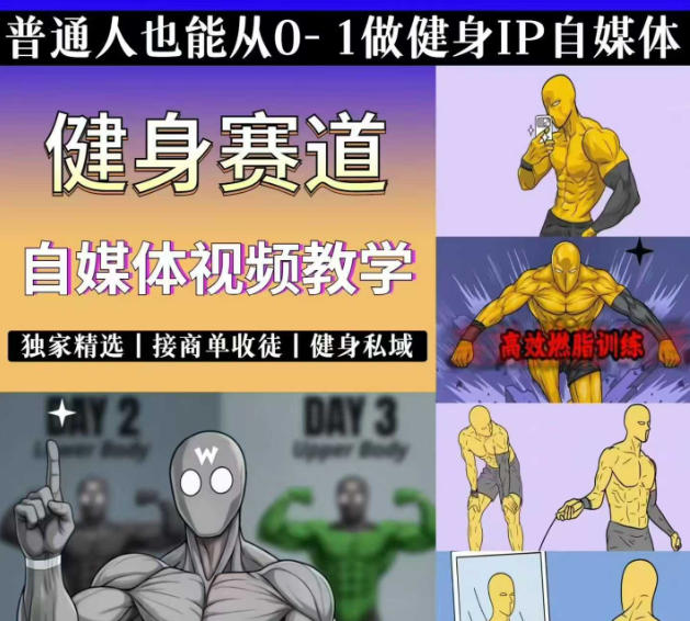 抖音某博主的健身热门短视频赛道教学，精选独家，接商单或者健身私域，零基础也能快速入局-985网创
