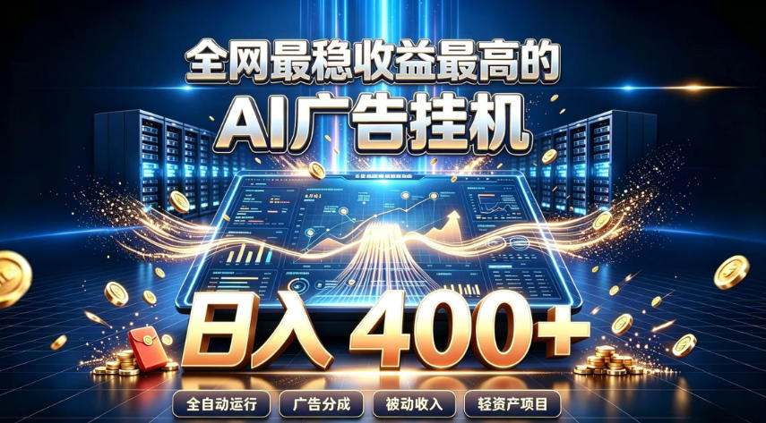 全网最稳收益最高的AI智能广告挂G项目，日入400+，真正的躺賺项目【揭秘】-985网创