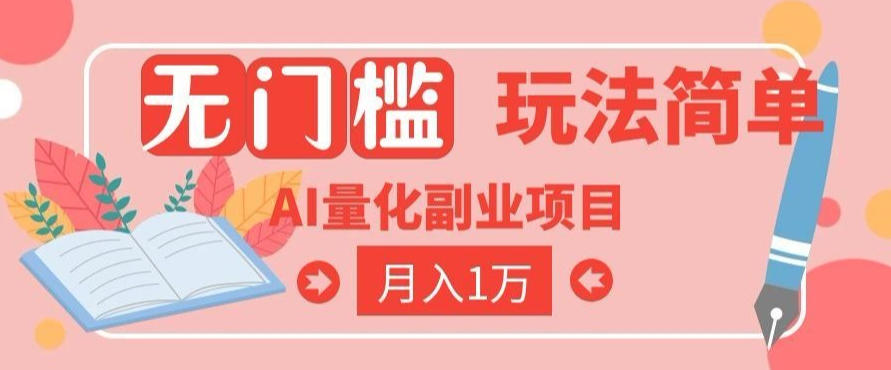 2026 AI全自动黄金量化躺賺：小白学会当天学会，月入2W！【揭秘】-985网创