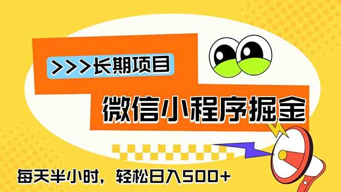 （18930期）微信小程序掘金，一部手机日入500+，每天只需半小时，长期稳定-985网创