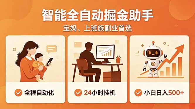 （18749期）全程智能自动运行，24小时挂机躺赚，零基础新手也能上手，碎片时间轻松增收，稳定日入500+-985网创