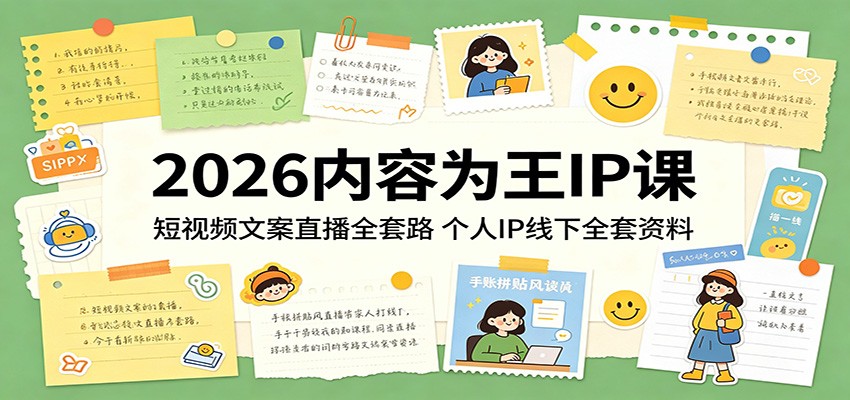 2026内容为王IP课：短视频文案直播全套路，个人IP线下全套资料-985网创