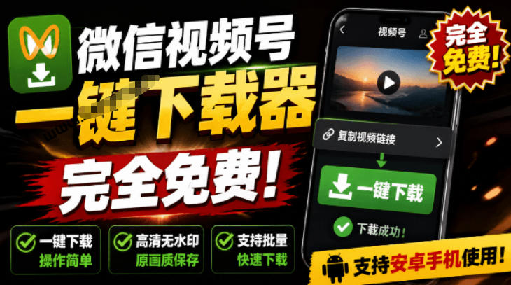 手机端也可下载微信视频号了？完全免费使用，一键解析视频号原视频和封面视频号下载助手v1.1-985网创