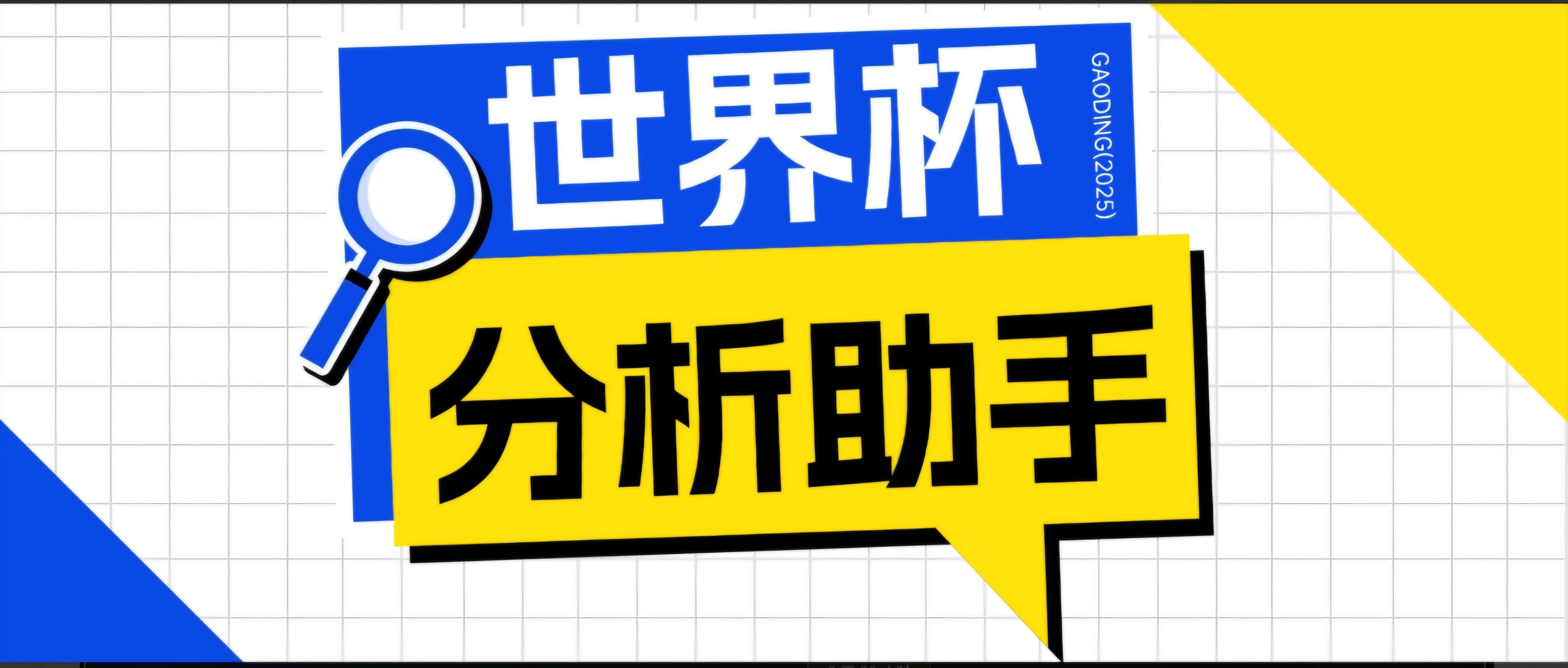 （18940期）2026美加墨世界杯及各大联赛分析脚本，号称胜率百分之90以上【预测助手+使用教程】-985网创