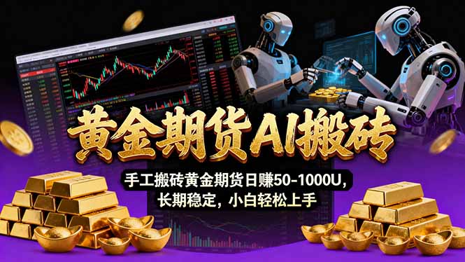 【黄金期货AI搬砖】AI操盘手技术Vegas交易技术+聪明软件， 黄金期货日赚50-1000U， 长期稳定-985网创