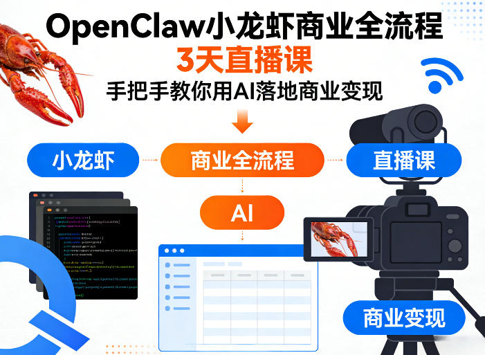 OpenClaw小龙虾商业全流程3天直播课，手把手教你用AI落地商业变现-985网创