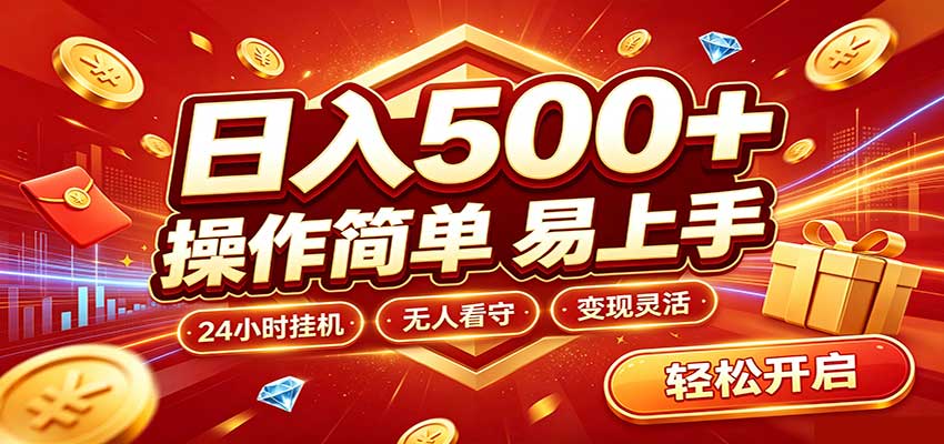 日入稳定300+，全自动抢福袋，闲暇稳定创收-985网创