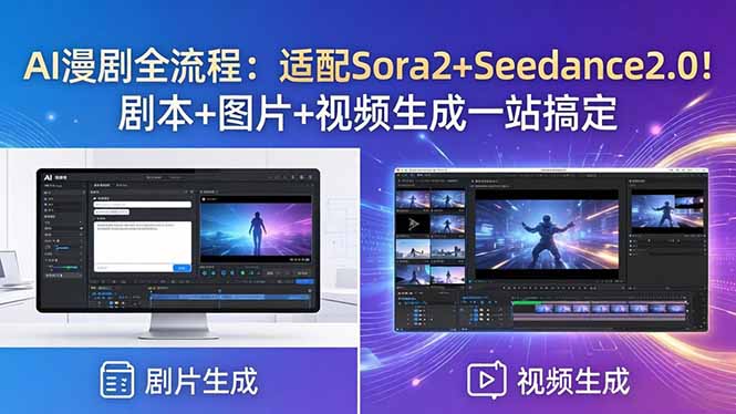 AI漫剧全流程：适配Sora2+Seedance2.0！剧本+图片+视频生成一站搞定-985网创
