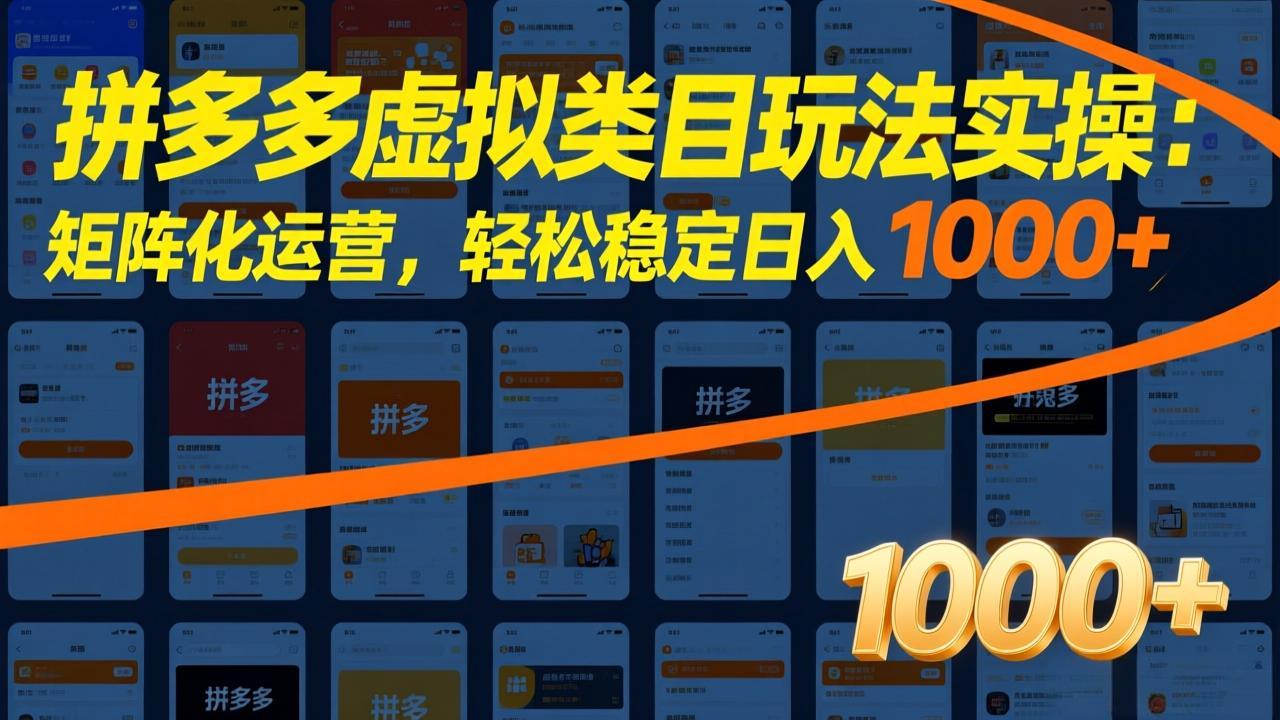 拼多多虚拟类目玩法实操：矩阵化运营，轻松稳定日入 1000+-985网创