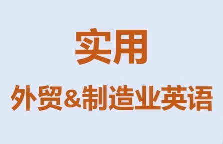 Mr曹·实用外贸制造业英语课程-985网创