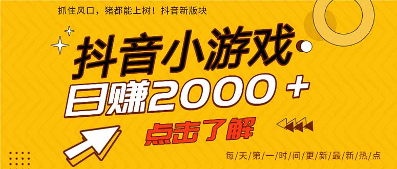 2025年爆火的抖音小游戏项目，一部手机日入2000+-985网创