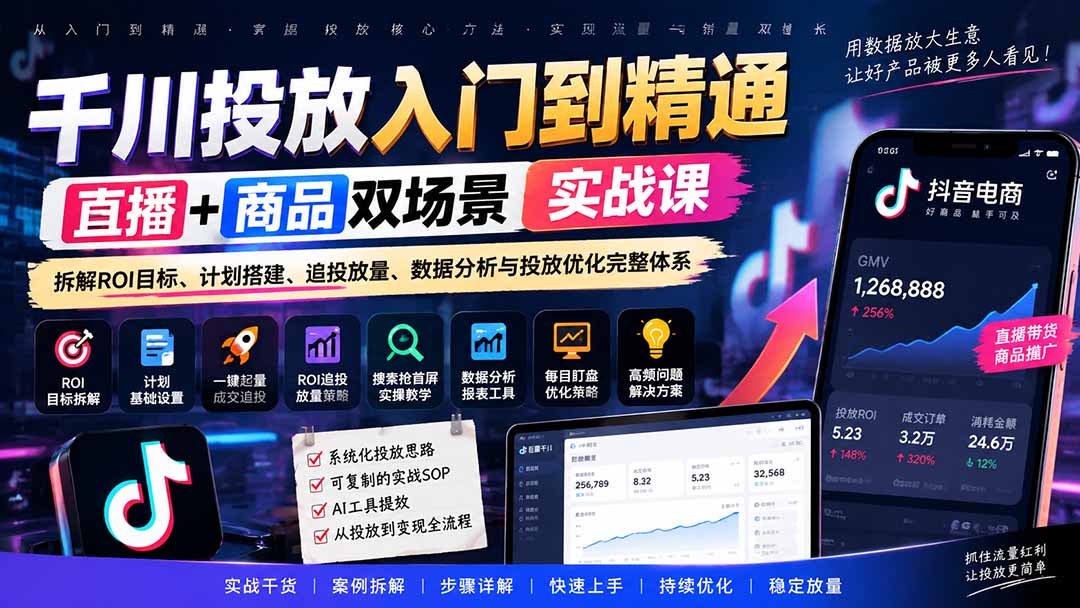 千川投放入门到精通实战课｜直播+商品双场景拆解ROI目标、计划搭建、追投放量、数据分析与投放优化完整体系-985网创