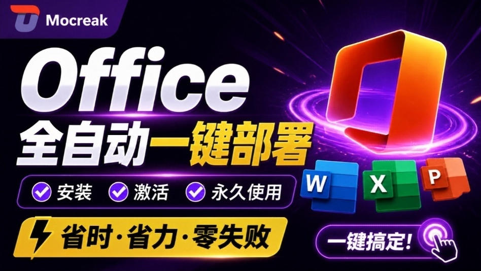 Office全自动一键部署安装，最高支持2024版本，可自定义安装组件，内置激活工具，全免费使用Mocreak！-985网创