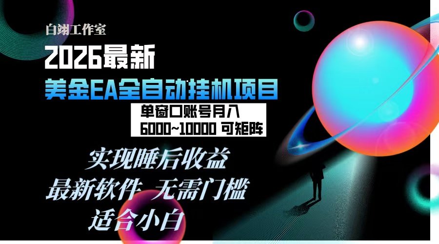 2026年最美金EA挂机项目，每天几分钟，单窗口月入600+，可矩阵，一台电脑支持多开窗口无任何...-985网创