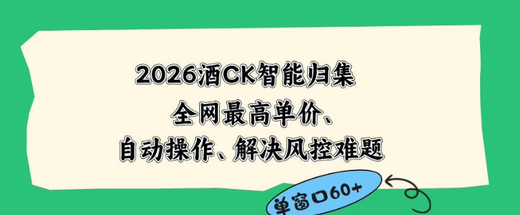 2026最新版酒店CK智能归集玩法，最高单价、零成本、零人工，自动操作、解决风控难题【揭秘】-985网创