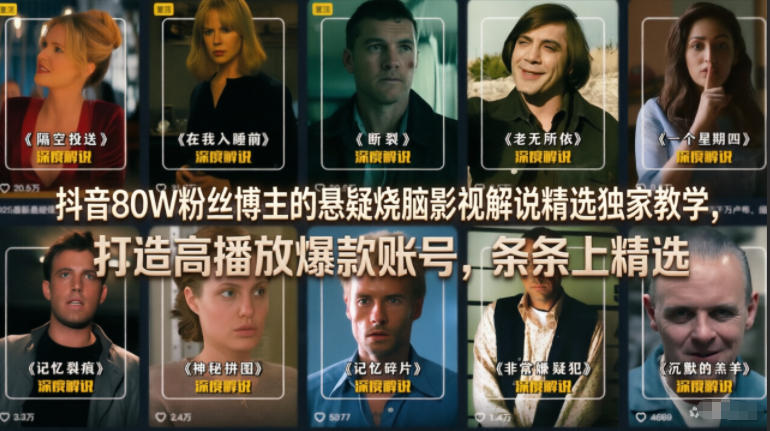 抖音80W粉丝博主的悬疑烧脑影视解说精选独家教学，打造高播放爆款账号，条条上精选-985网创