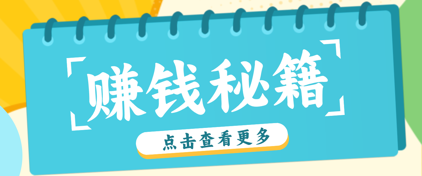 0粉丝也能赚钱！剪映旗下软件剪小映的推广活动，拉新5元/单月入近3000+-985网创
