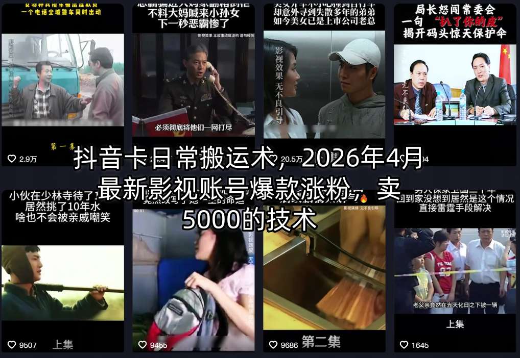 抖音卡日常搬运术，2026年4月最新影视账号爆款涨粉，卖5000的技术-985网创