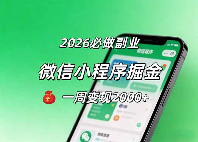 2026微信小程序掘金，简单好上手，一周变现2000+-985网创