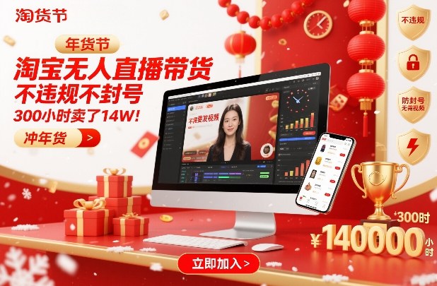 淘宝无人直播带货，不违规不封号，不需要发视频，300小时卖了14W！冲年货节【揭秘】-985网创