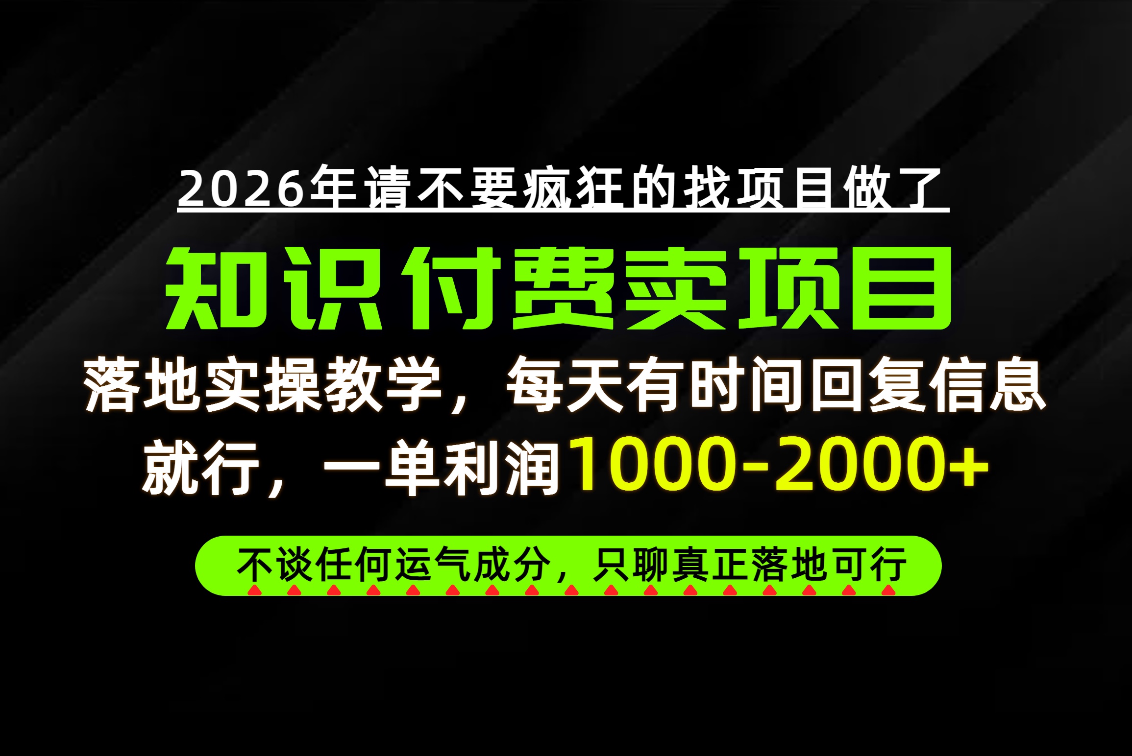 为什么做项目总是被割，为什么卖项目月入10w+，我们普通人应该怎么真正开始赚钱？-985网创