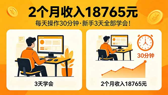2个月收入18765元，每天操作30分钟，2026年升级版Ai项目！-985网创